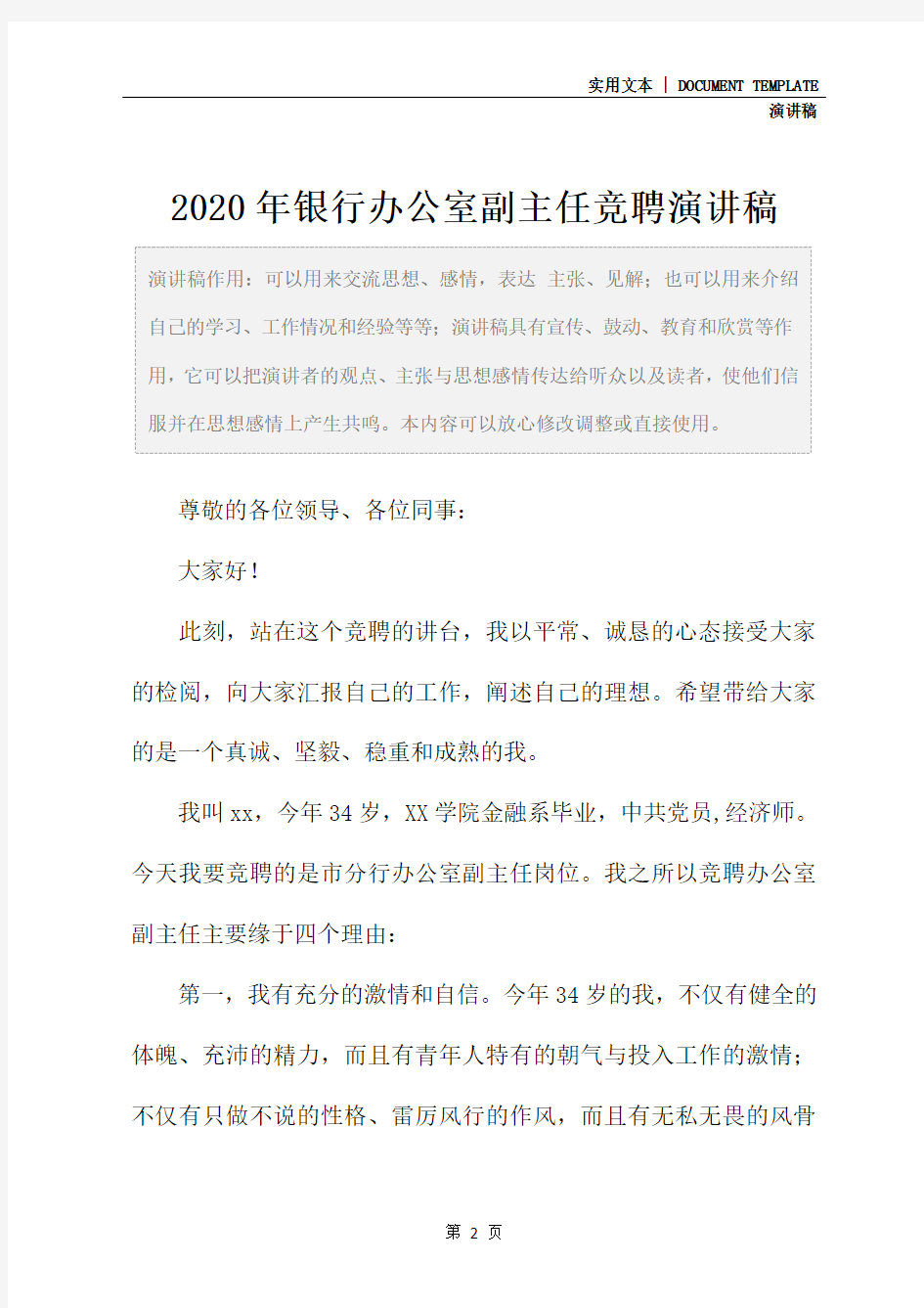 2020年银行办公室副主任竞聘演讲稿