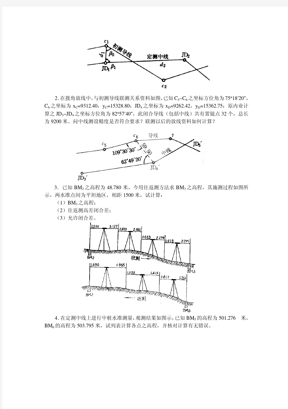 铁路及公路线路测量作业与习题