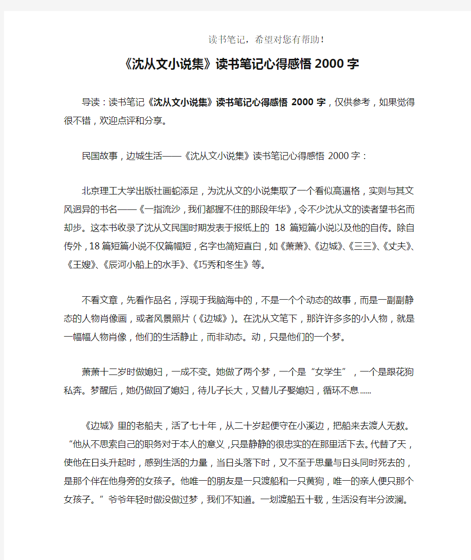 《沈从文小说集》读书笔记心得感悟2000字