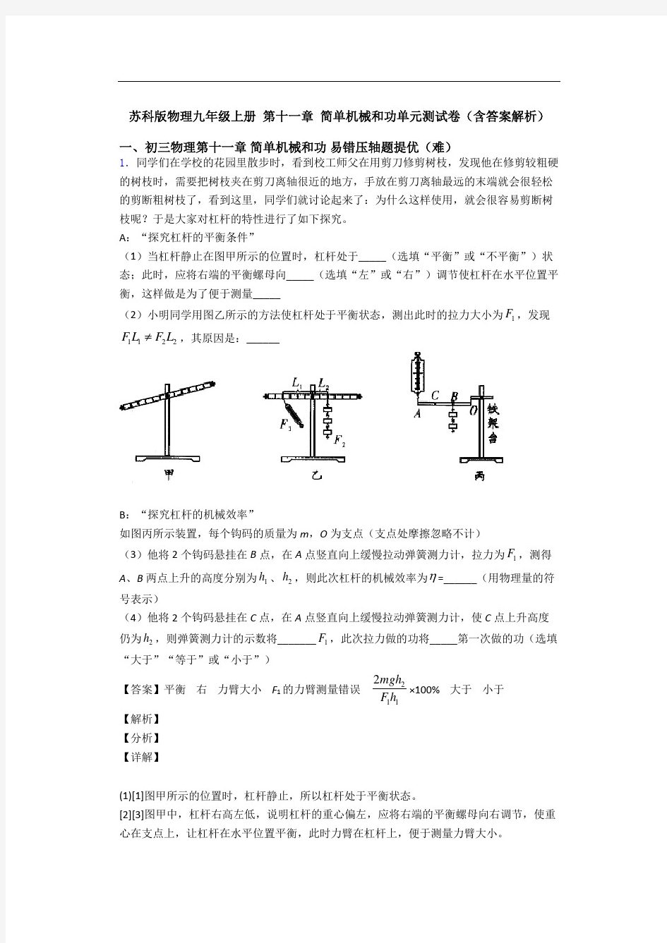 苏科版物理九年级上册第十一章简单机械和功单元测试卷(含答案解析)