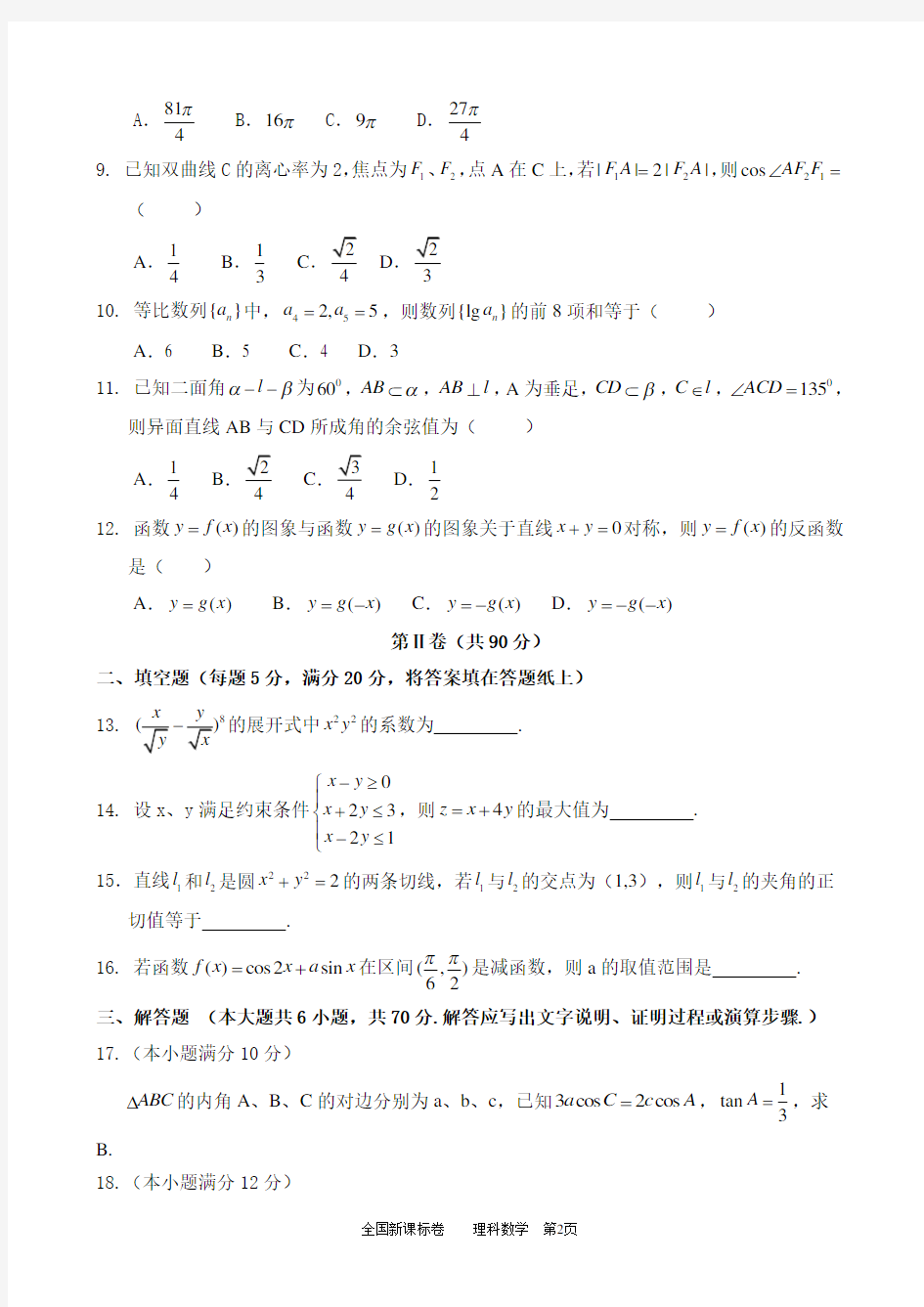 2014年高考理科数学试题全国大纲卷试题及参考答案