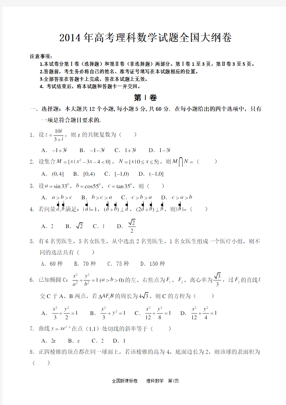 2014年高考理科数学试题全国大纲卷试题及参考答案