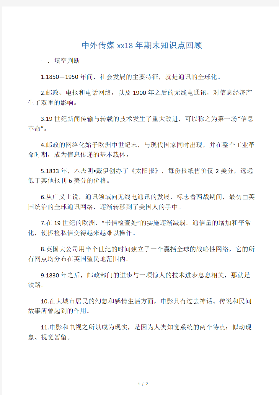 中外传媒史期末知识点总结