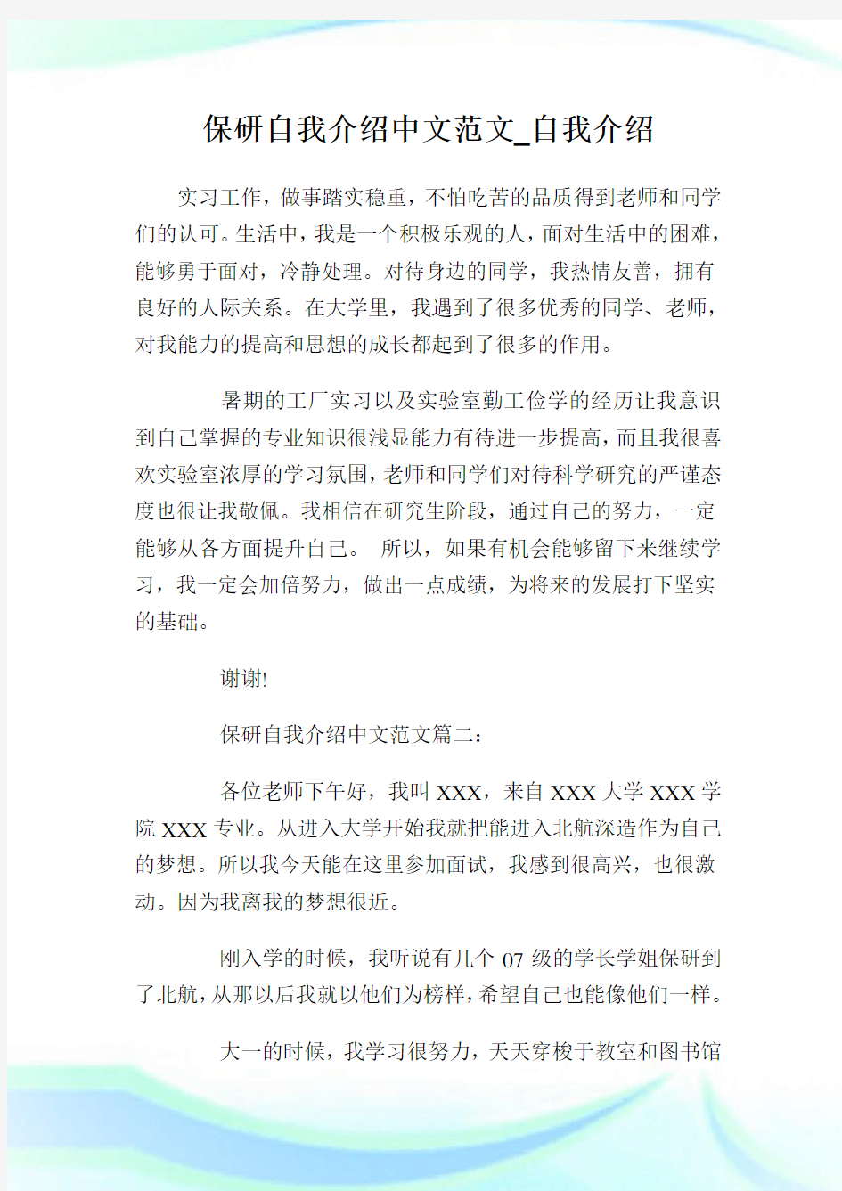 保研自我介绍中文范文_自我介绍.doc