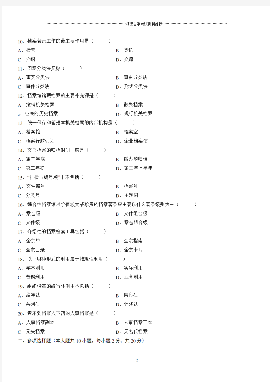 4月全国高等教育自学考试档案管理学试题及答案解析