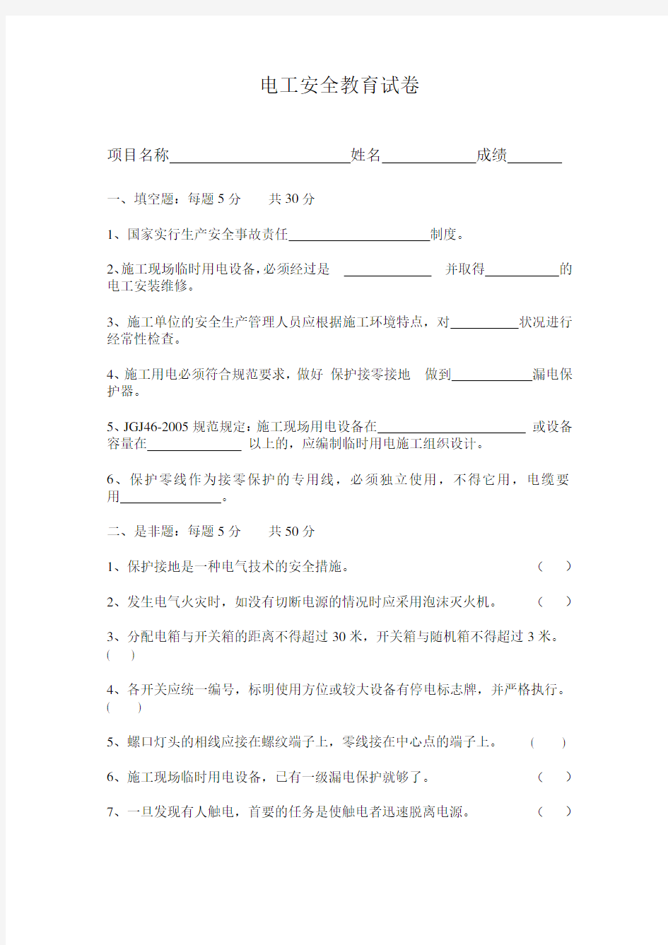 电工安全教育试卷正式版含答案