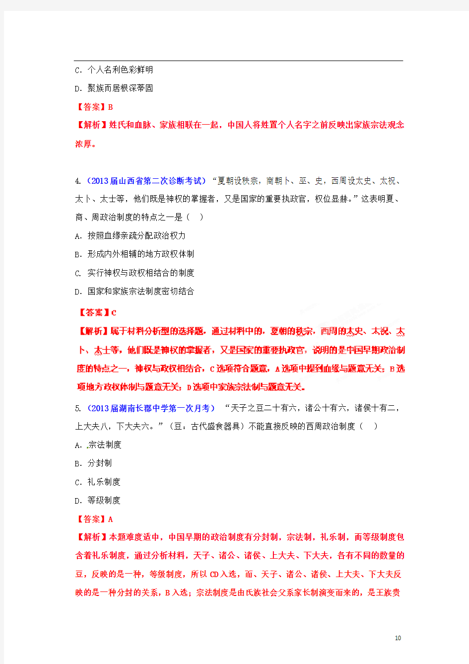 2013年高考历史总复习 选择题百题精炼(01)(教师版)