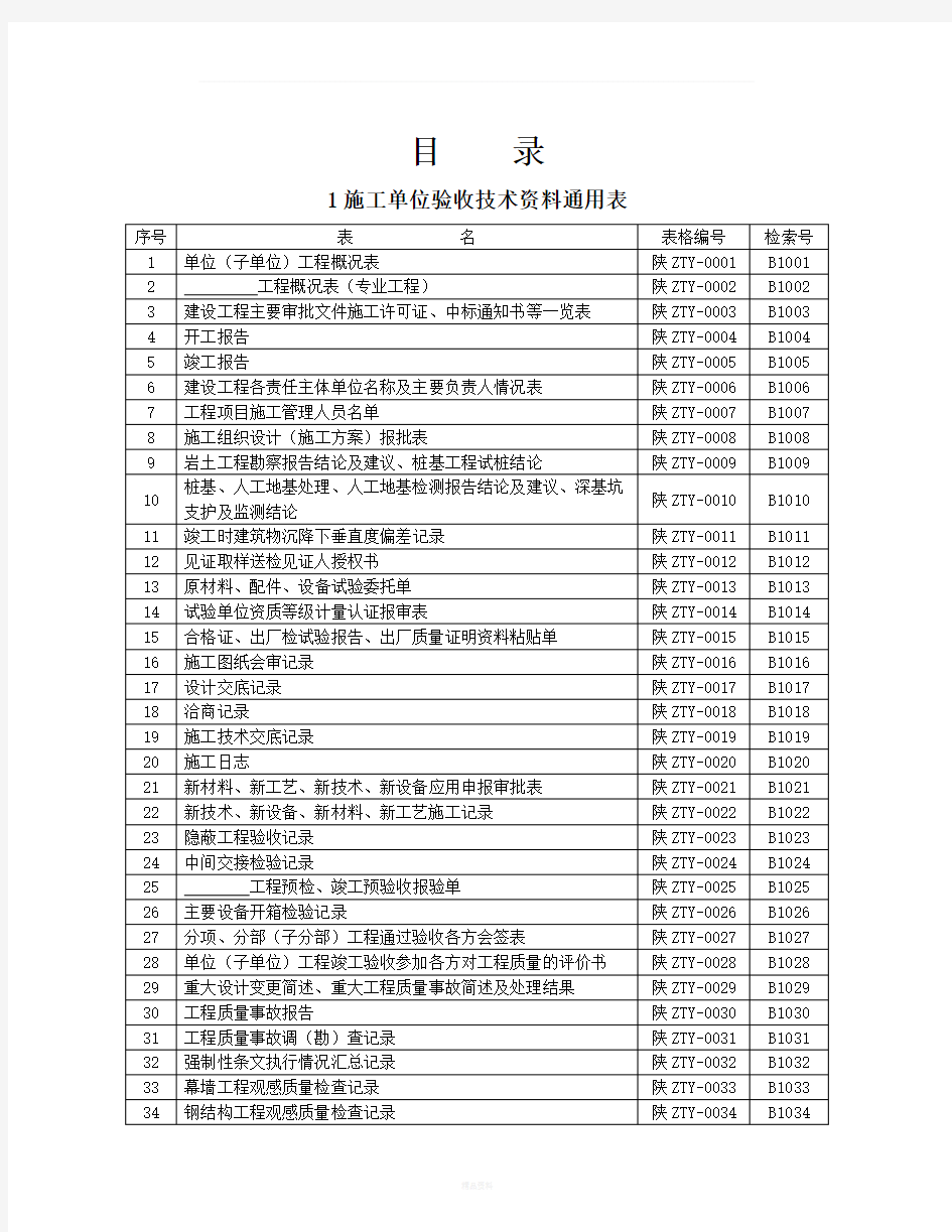 陕西省建筑工程施工通用表格、控制资料-(全套)