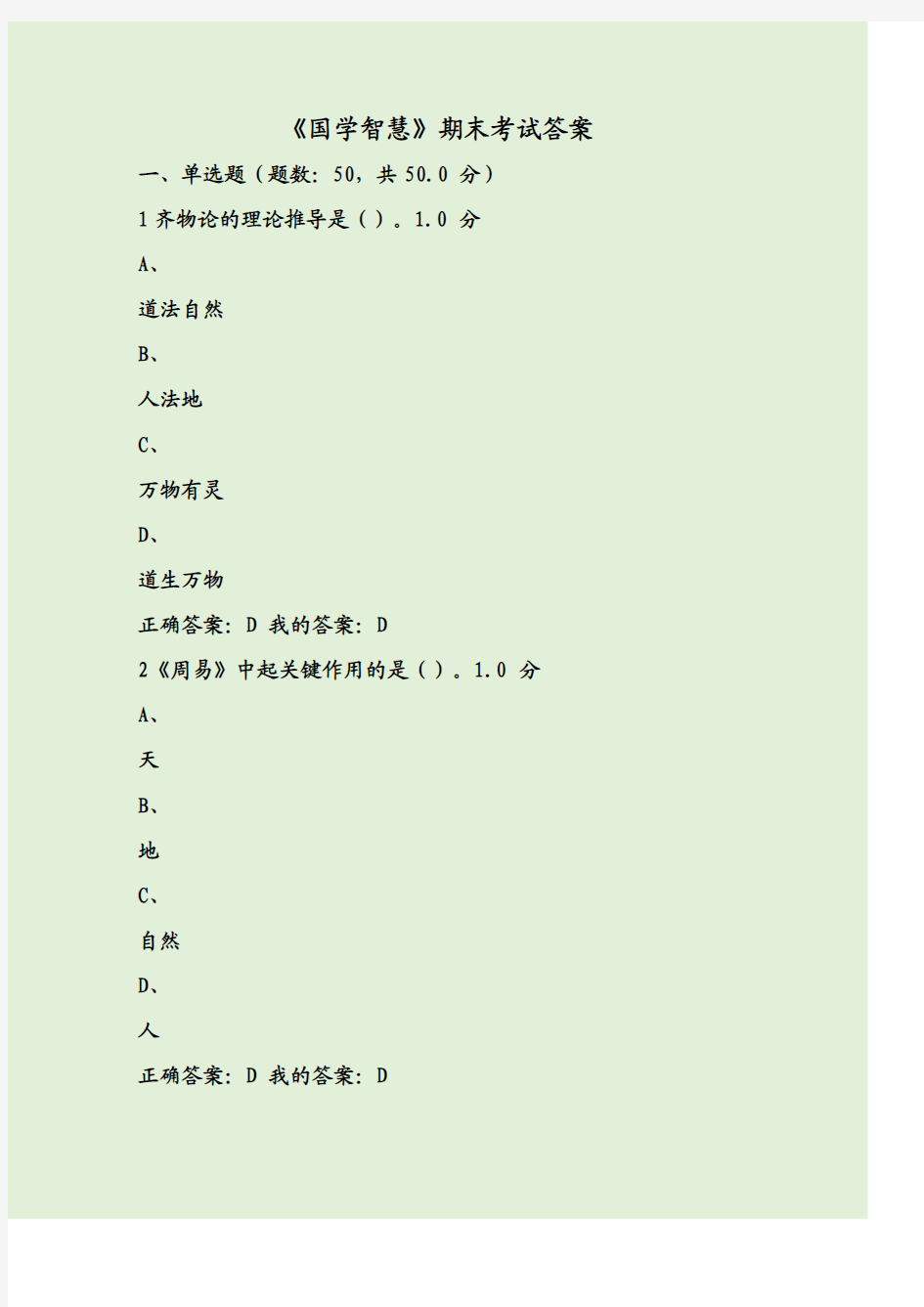 《国学智慧》期末考试答案