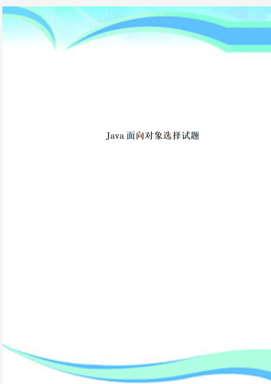 Java面向对象选择测试试题