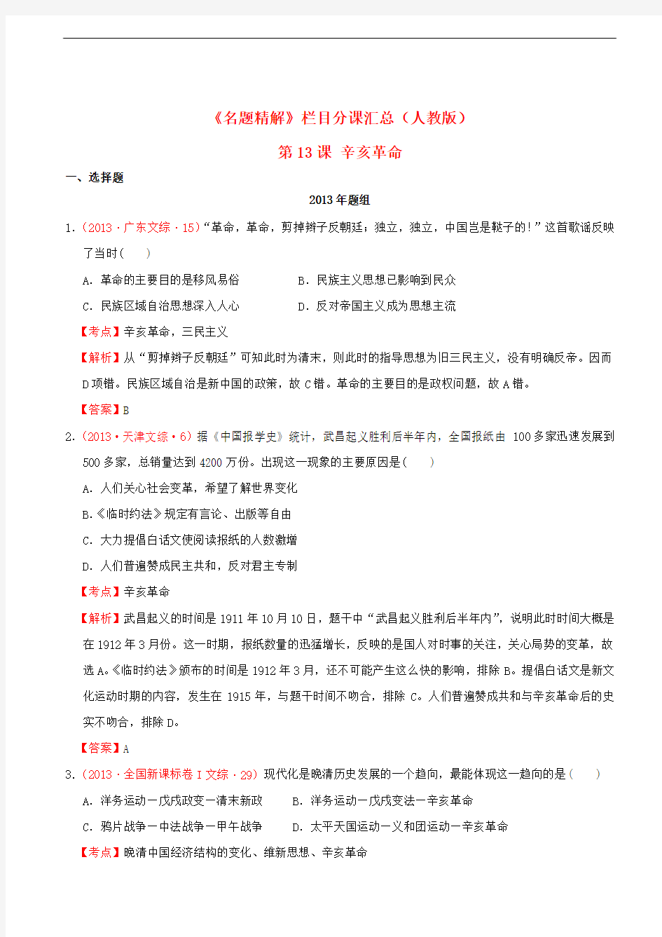 2018-2019高中历史真题分课汇编第13课辛亥革命(含解析)新人教版必修