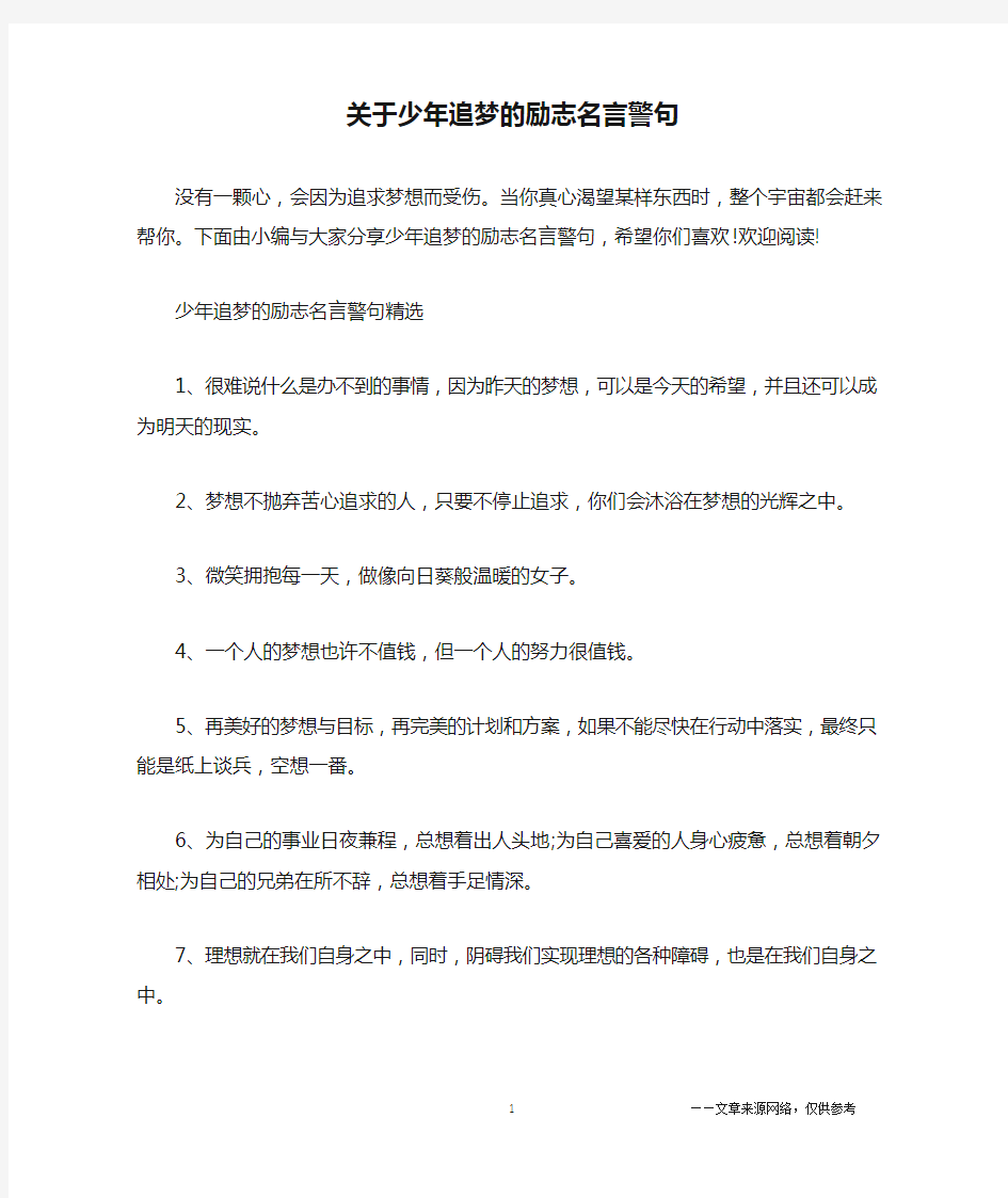 关于少年追梦的励志名言警句