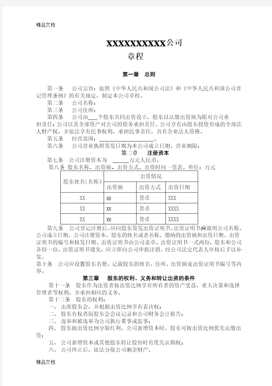 简单实用的公司章程模板教学文案