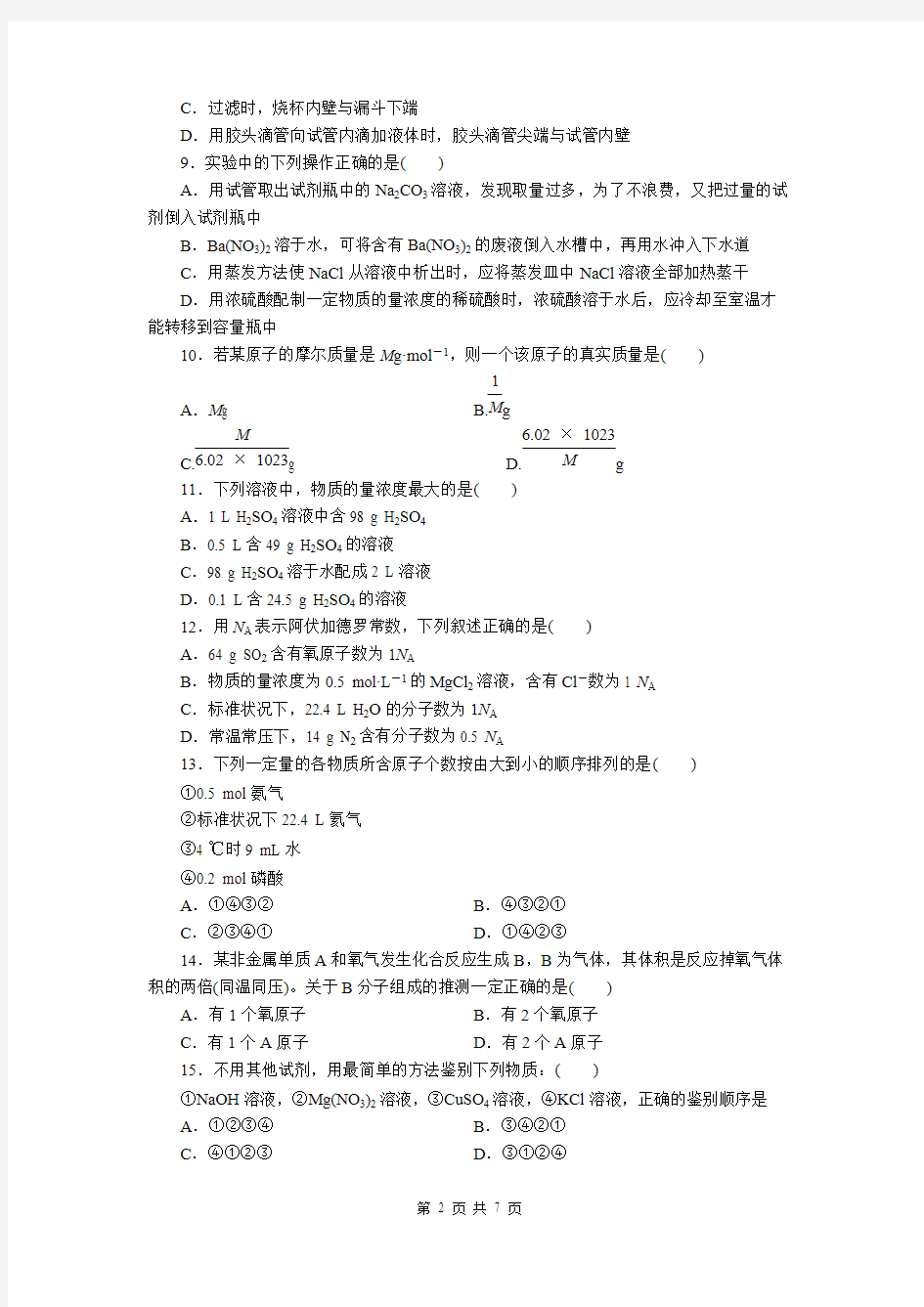 高一化学必修一第一章单元测试题含答案及解析1