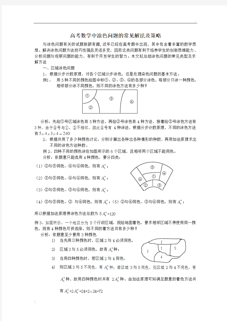 高考数学秒杀必备： 涂色问题的常见解法及策略