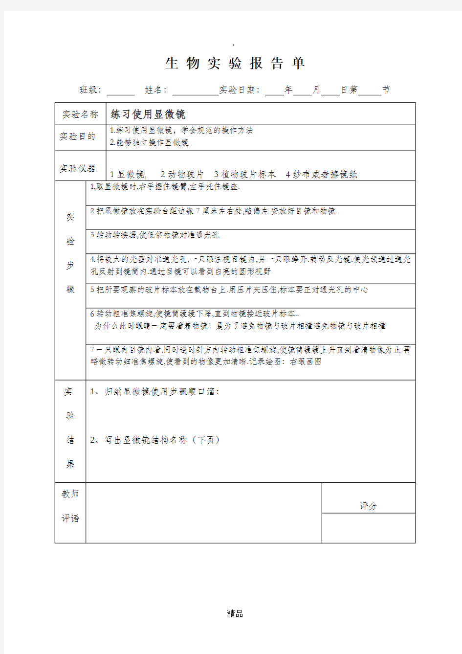 练习使用显微镜实验报告单