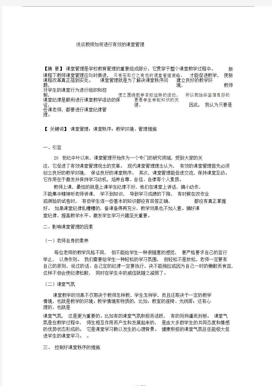 浅谈教师如何进行有效地课堂管理