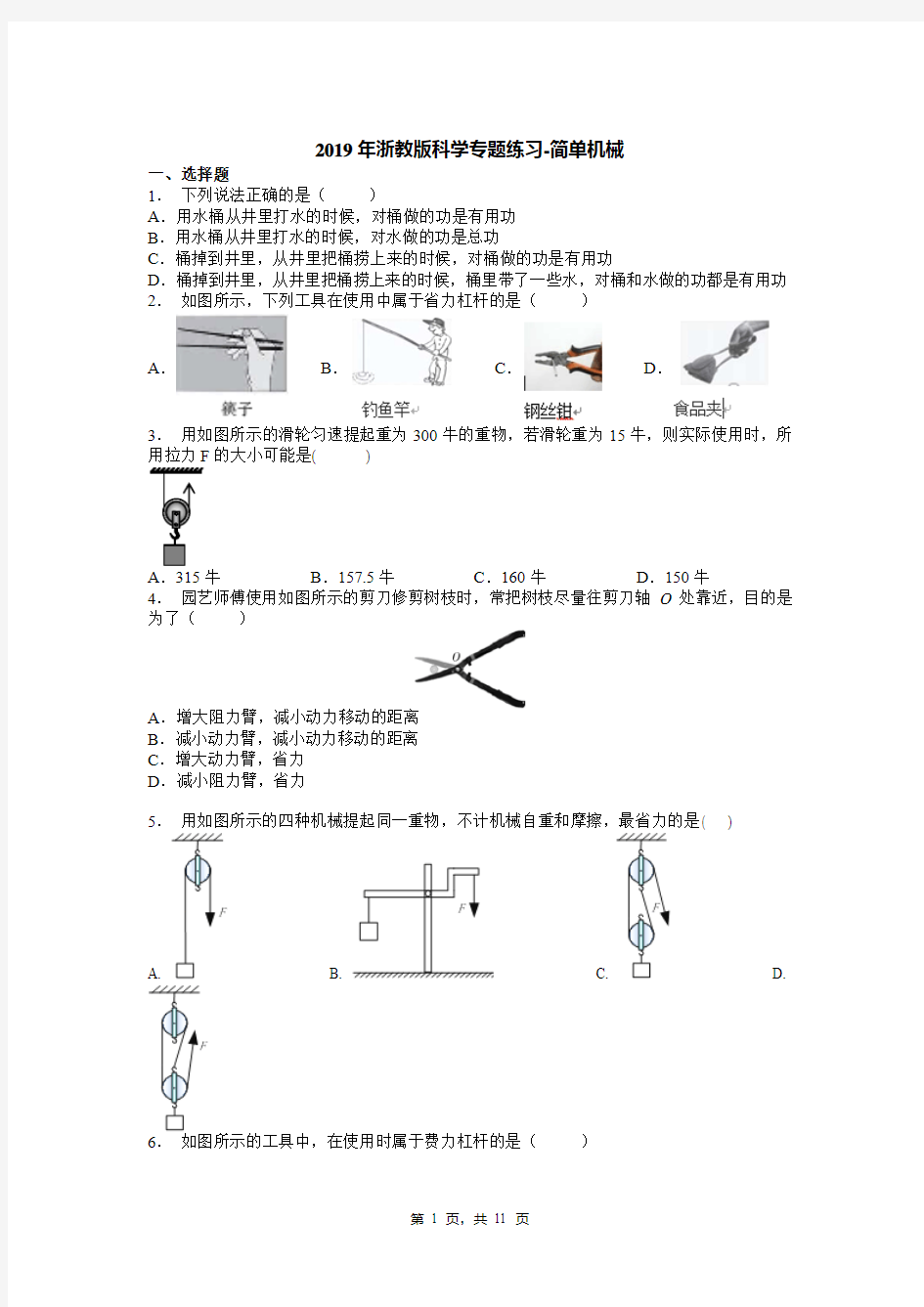 2019年浙教版科学专题练习-简单机械