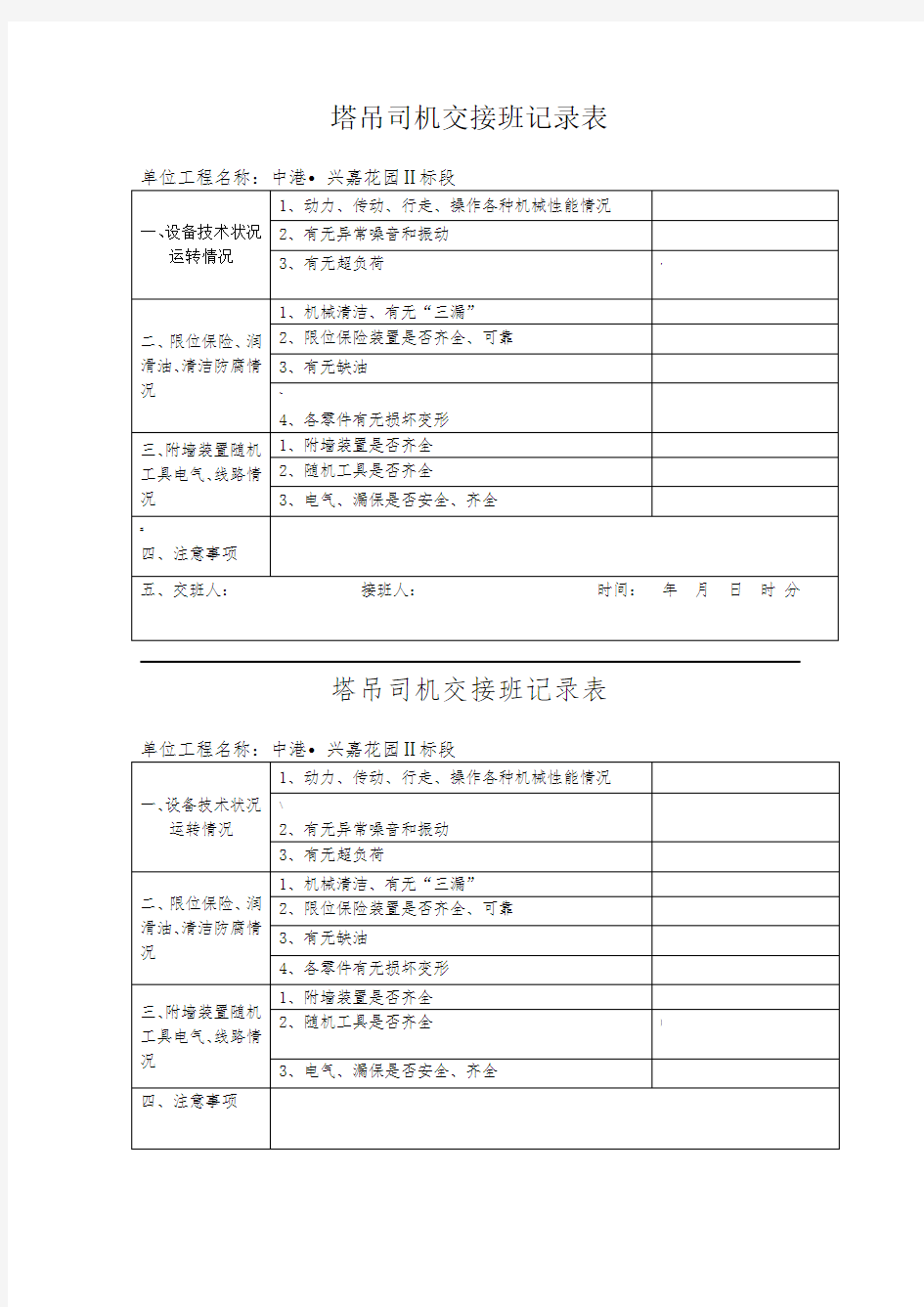 塔吊司机交接班记录表