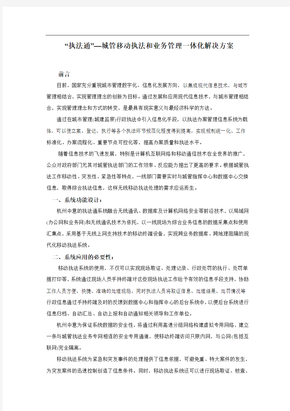 “执法通”—城管移动执法和业务管理一体化解决方案