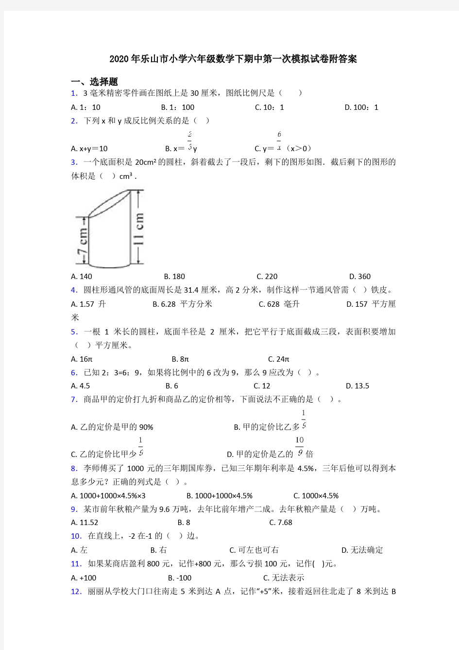 2020年乐山市小学六年级数学下期中第一次模拟试卷附答案