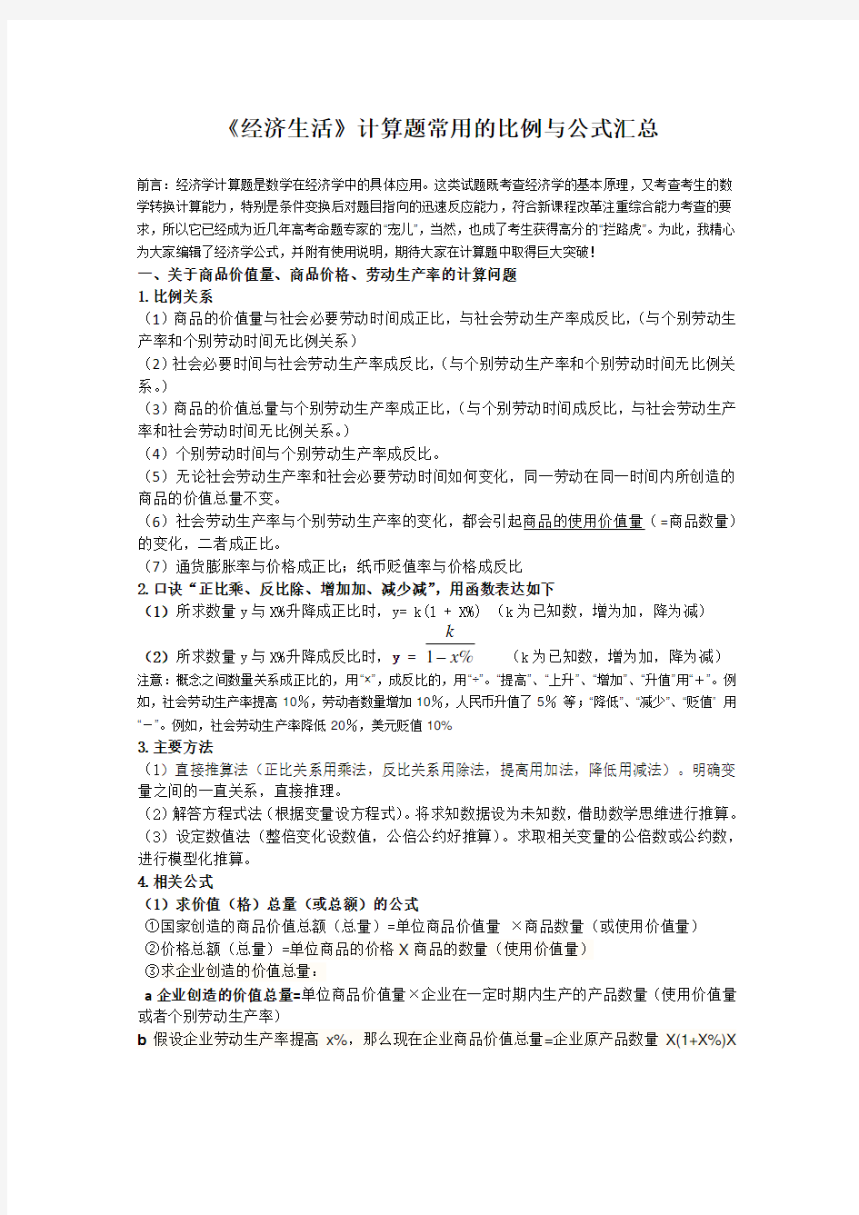 经济生活计算题常用的比例与公式汇总