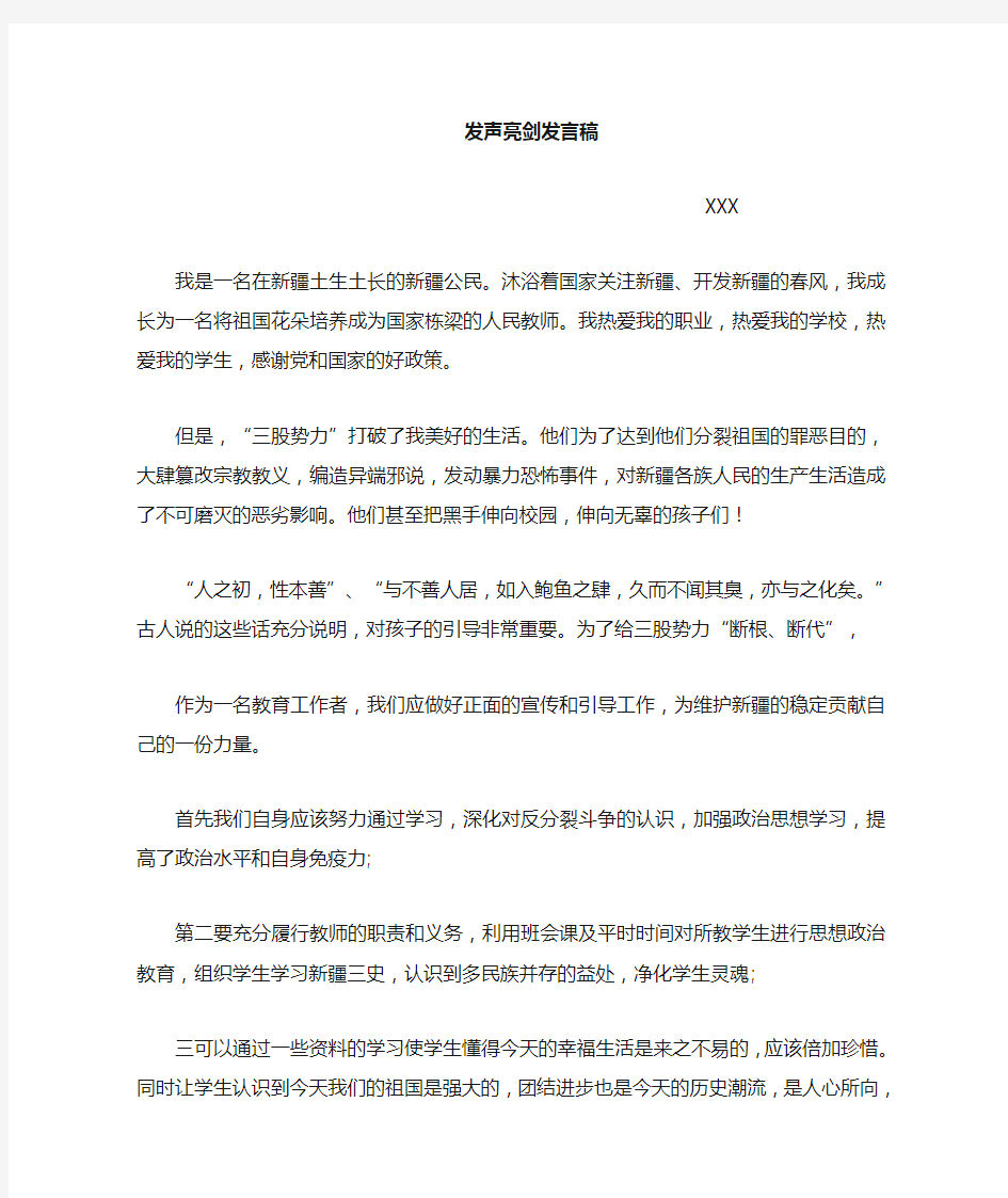 2018教师发声亮剑表态发言稿