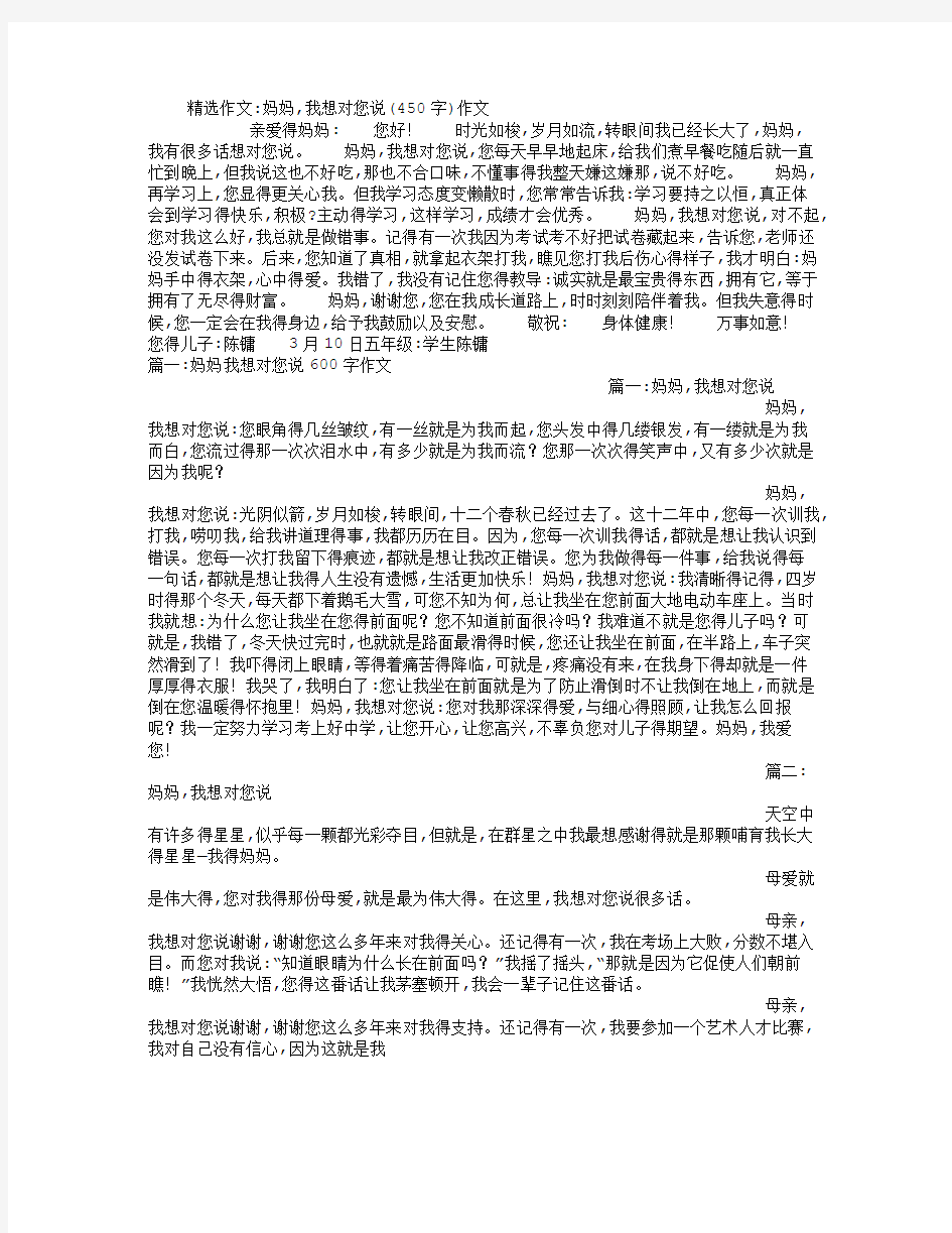 妈妈,我想对您说(字)作文