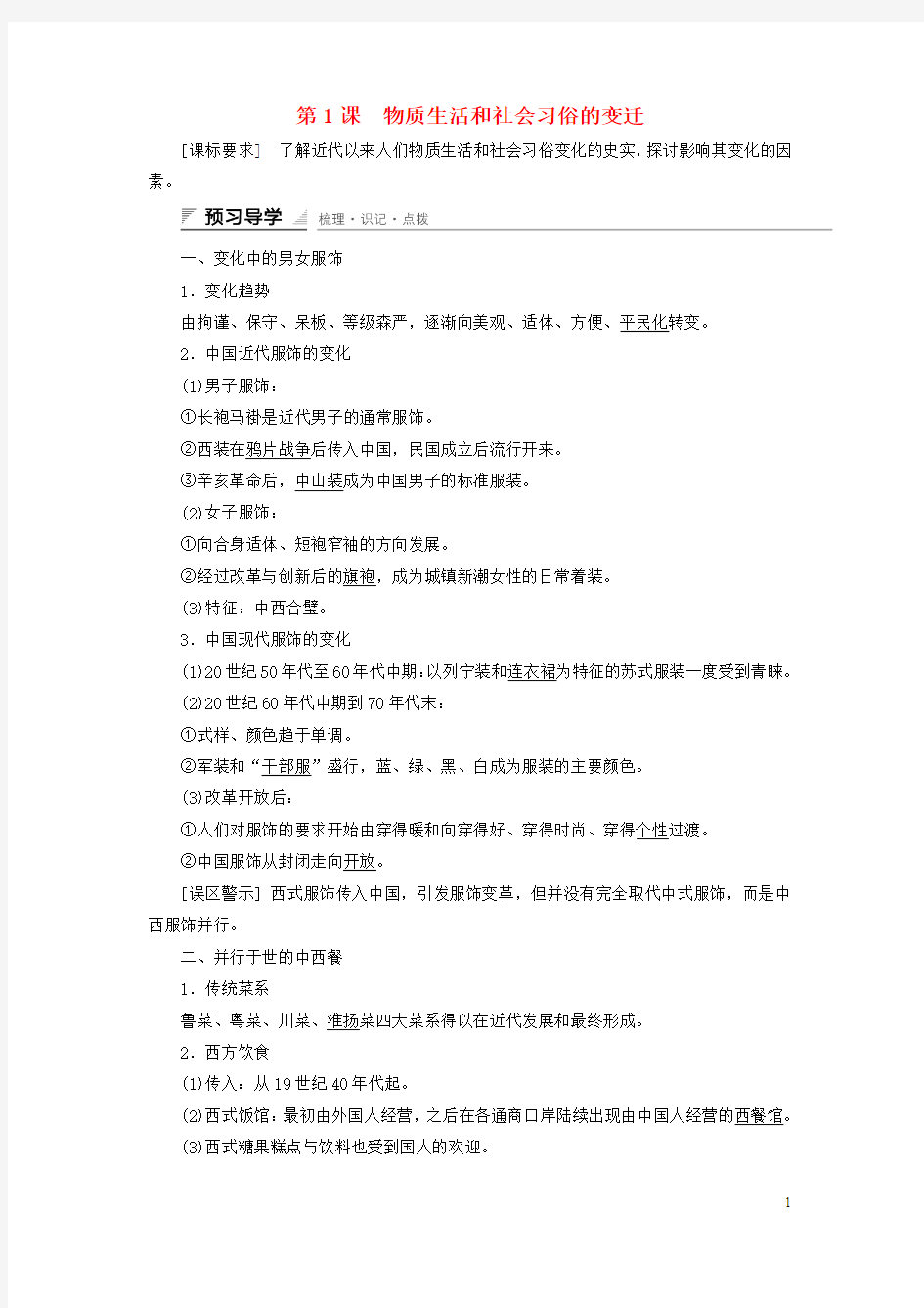 高中历史专题四中国近现代社会生活的变迁第1课物质生活和社会习俗的变迁课时作业人民版必修2