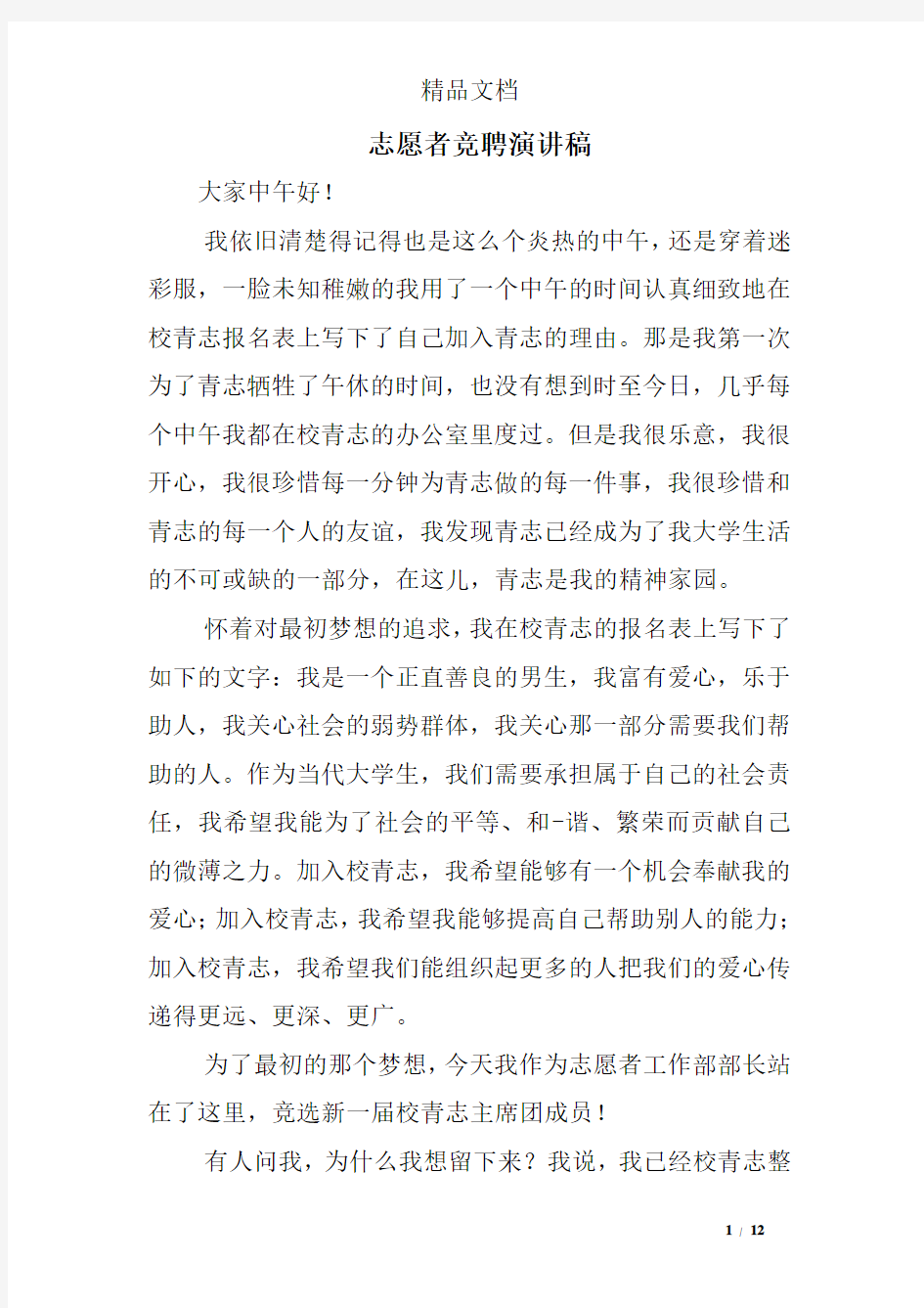 志愿者竞聘演讲稿