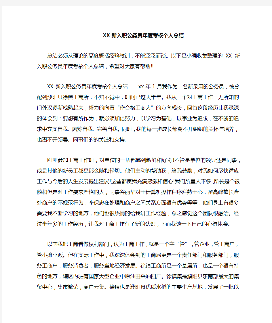 新入职公务员年度考核个人总结