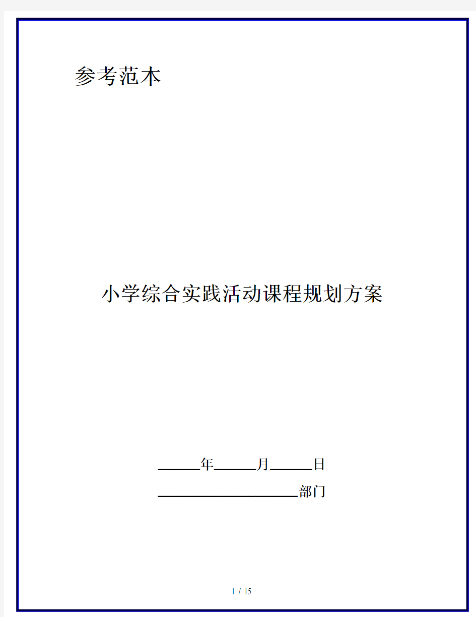 小学综合实践活动课程规划方案