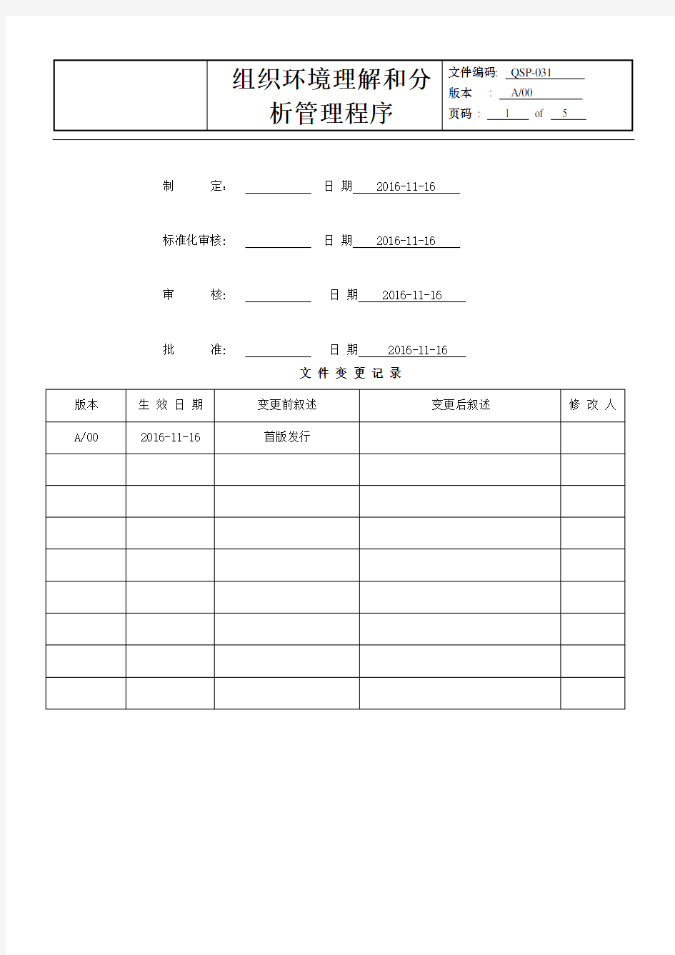 QSP-031 组织环境理解和分析管理程序