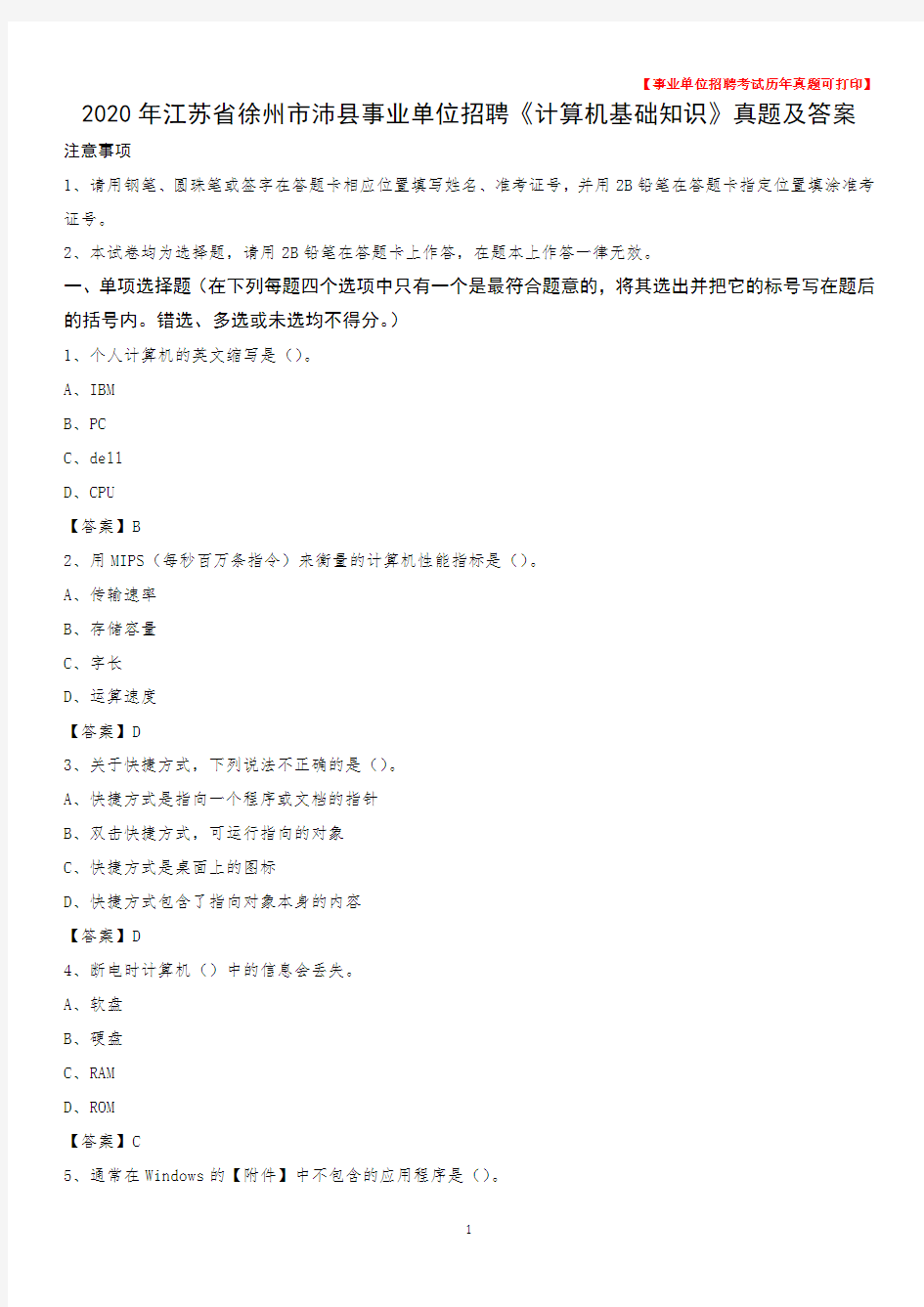 2020年江苏省徐州市沛县事业单位招聘《计算机基础知识》真题及答案