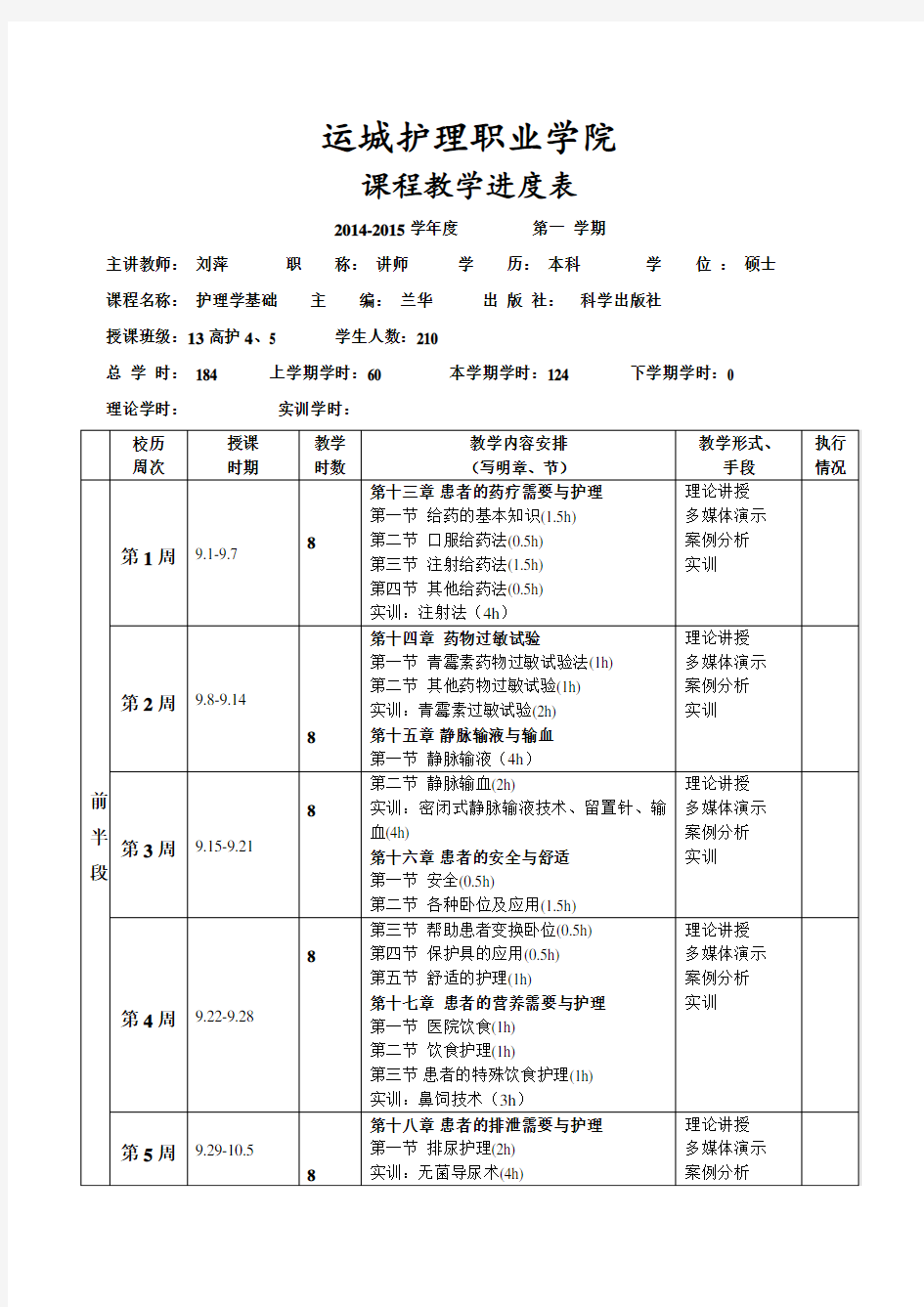 护理学基础教学计划