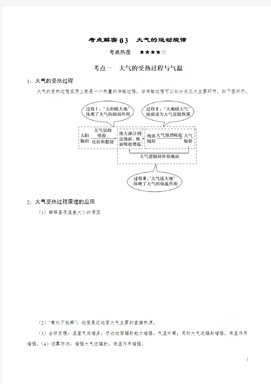 考点解密03  大气的运动规律 讲义