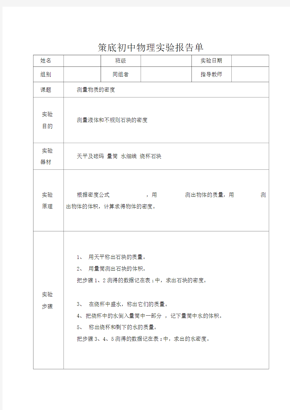 测量物质的密度实验报告