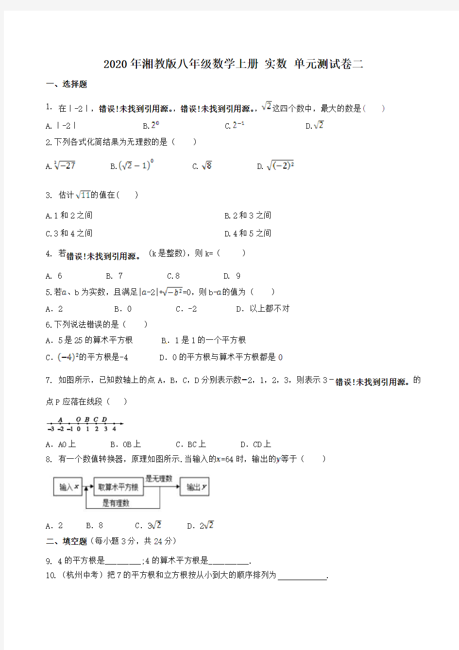 2020年湘教版八年级数学上册 实数 单元测试卷二 学生版