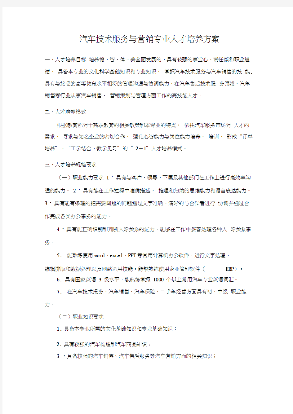 汽车技术服务与营销专业人才培养方案