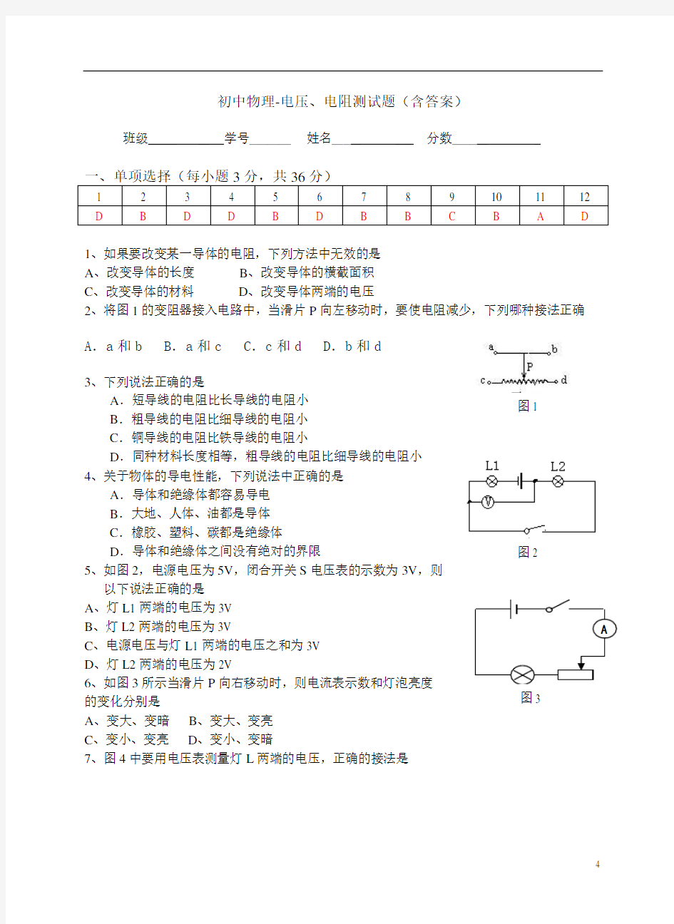 初中物理-电压、电阻测试题(含答案)