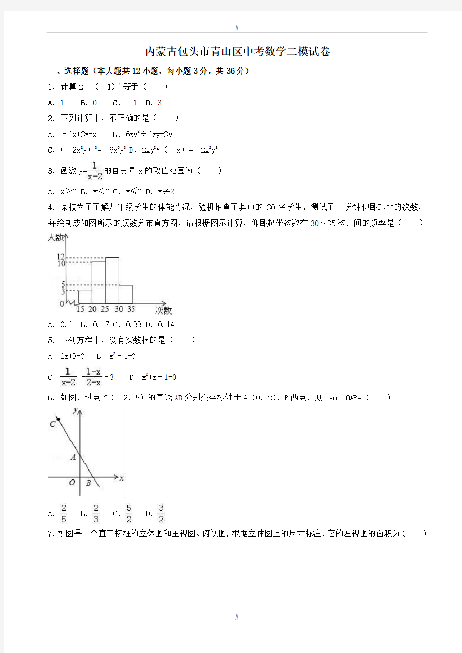 2020届内蒙古包头市青山区中考数学二模试卷(有答案)(已审阅)