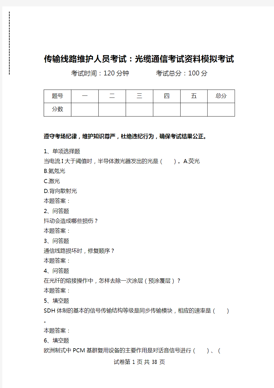 传输线路维护人员考试：光缆通信考试资料模拟考试.doc