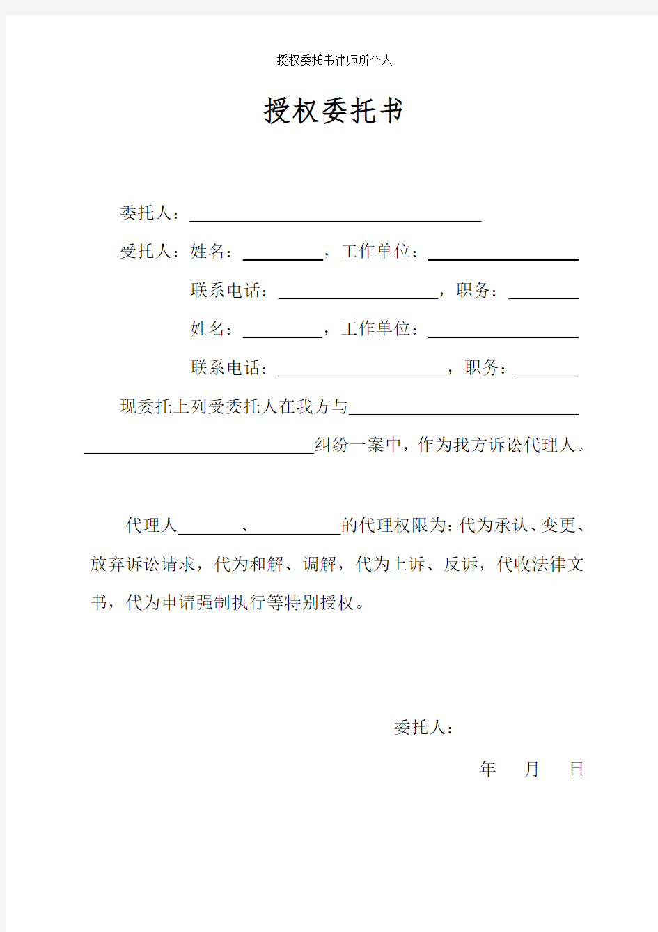 授权委托书律师所个人