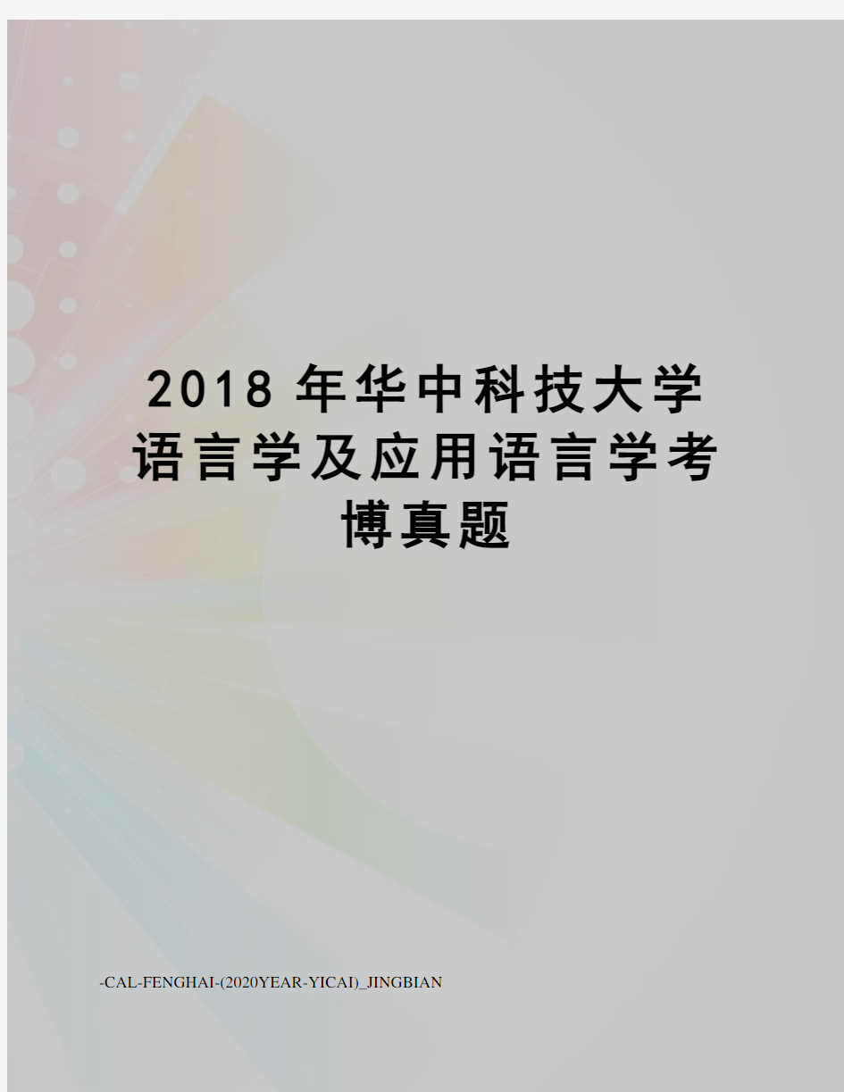 2018年华中科技大学语言学及应用语言学考博真题