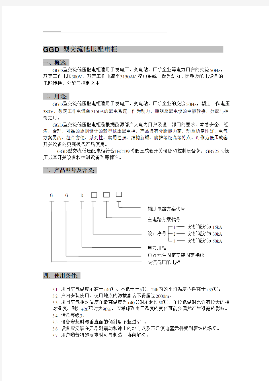 GGD低压开关柜说明书