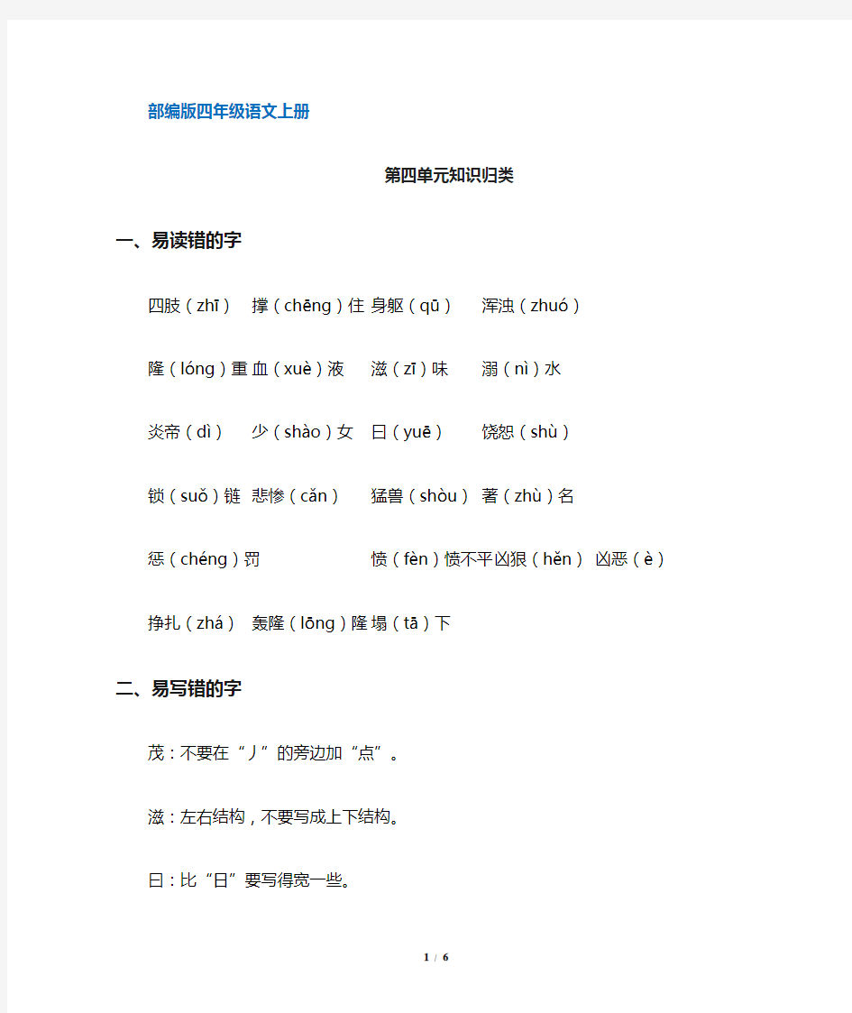 【部编版】统编教材四年级语文上册第四单元知识归类(含答案)