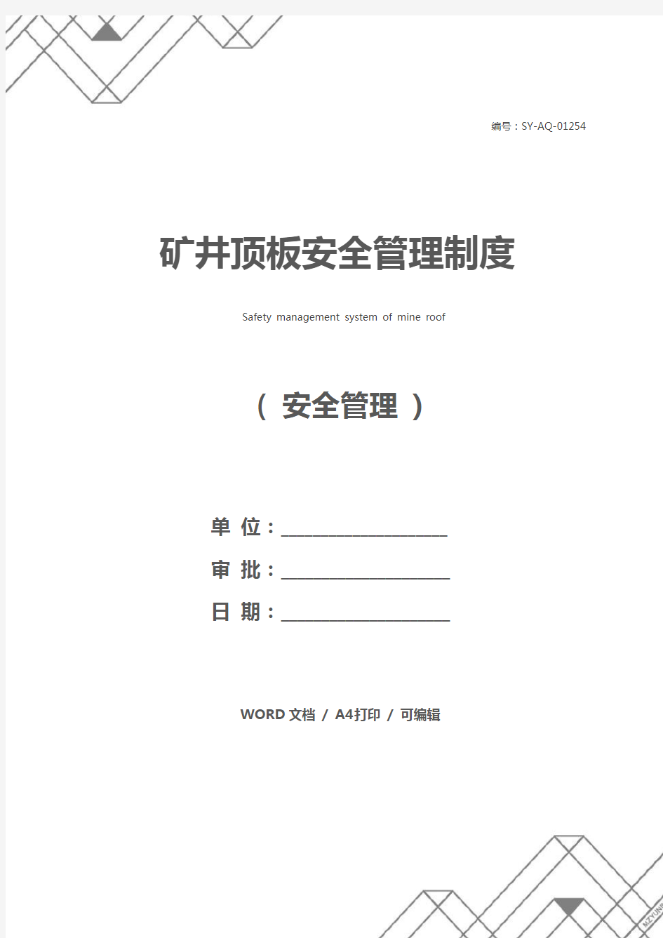 矿井顶板安全管理制度