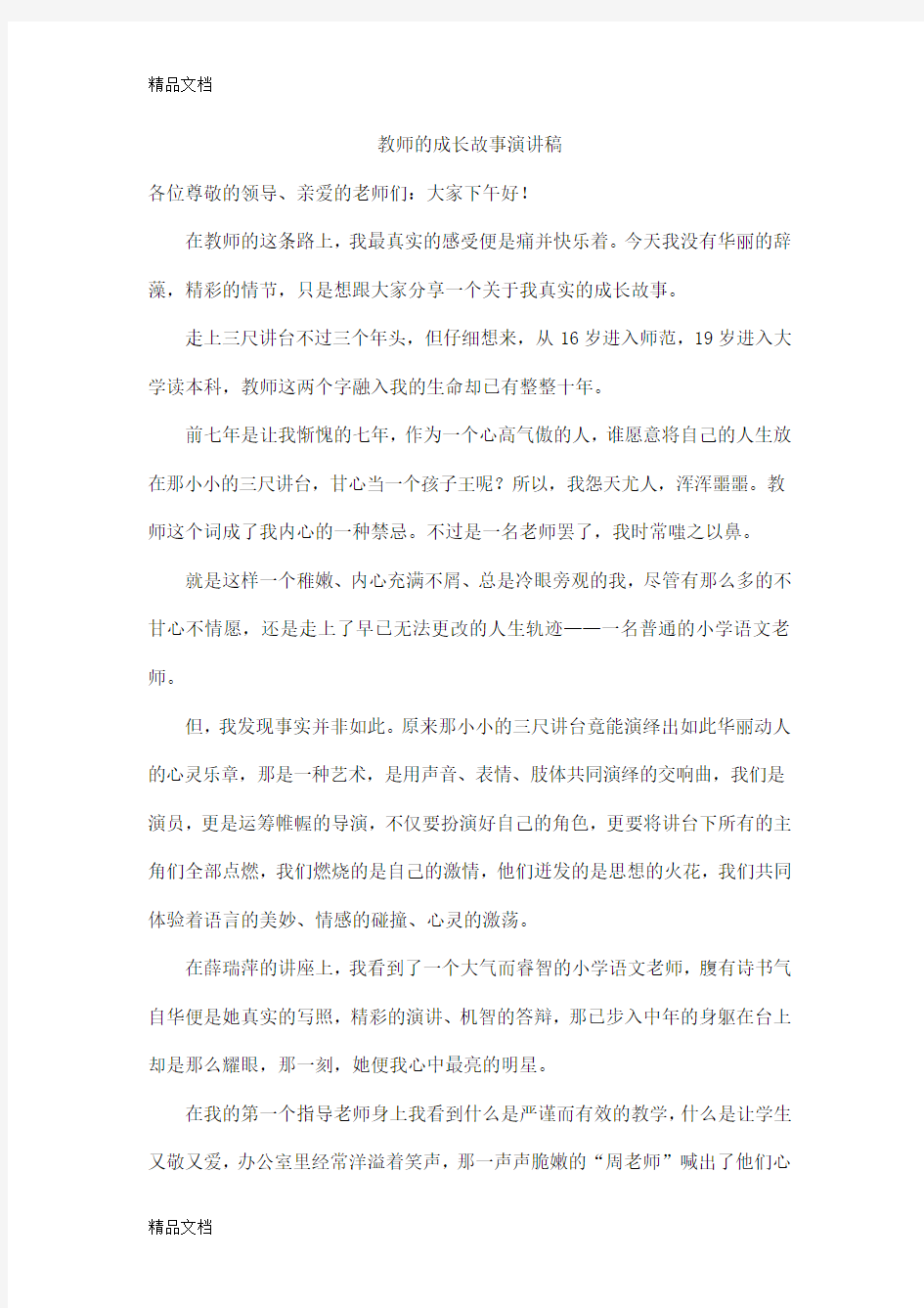 教师的成长故事演讲稿讲课稿