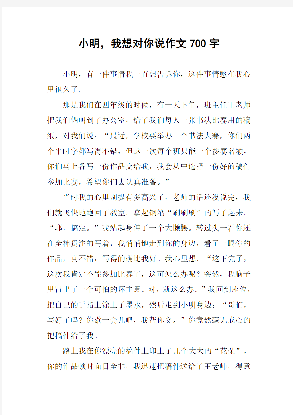 小明,我想对你说作文700字