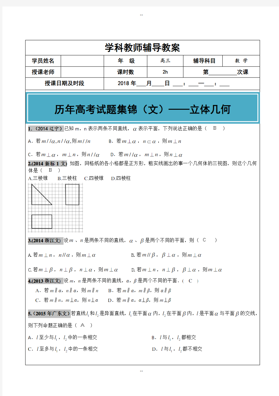 高考文科数学真题汇编：立体几何高考题老师版